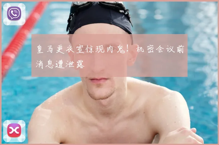 皇马更衣室惊现内鬼！机密会议前消息遭泄露