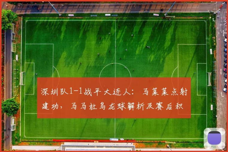 深圳队1-1战平大连人：马莱莱点射建功，马马杜乌龙球解析及赛后积分影响